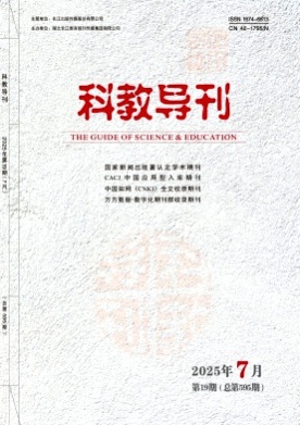 科教导刊杂志